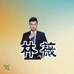 林薇