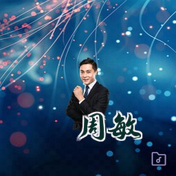 周敏