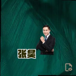 张昊